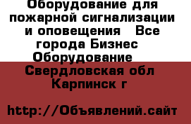 Оборудование для пожарной сигнализации и оповещения - Все города Бизнес » Оборудование   . Свердловская обл.,Карпинск г.